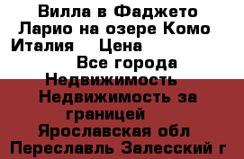 Вилла в Фаджето Ларио на озере Комо (Италия) › Цена ­ 105 780 000 - Все города Недвижимость » Недвижимость за границей   . Ярославская обл.,Переславль-Залесский г.